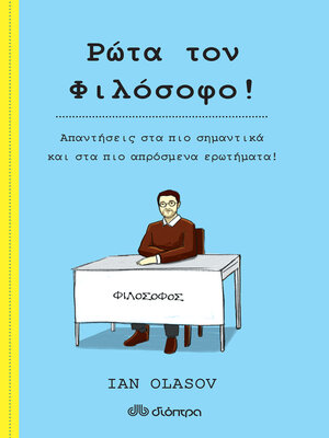 cover image of Ρώτα τον Φιλόσοφο!